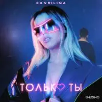 GAVRILINA - Только ты