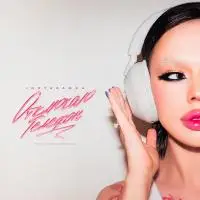 INSTASAMKA - Отключаю телефон INSTASAMKA - Отключаю телефон