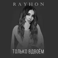 Rayhon - Только вдвоём