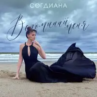 Согдиана - Вспоминай меня (2024) Согдиана - Вспоминай меня (2024)