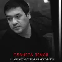 Планета земля