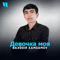 Baxodir Xamdamov - Девочка моя